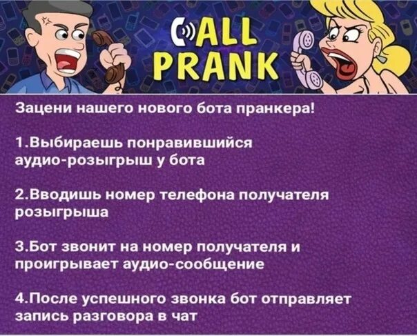 Пранк звонки. Номер телефона бота для пранка. Пранк бот вк. Call пранк. Пранк над звонком.