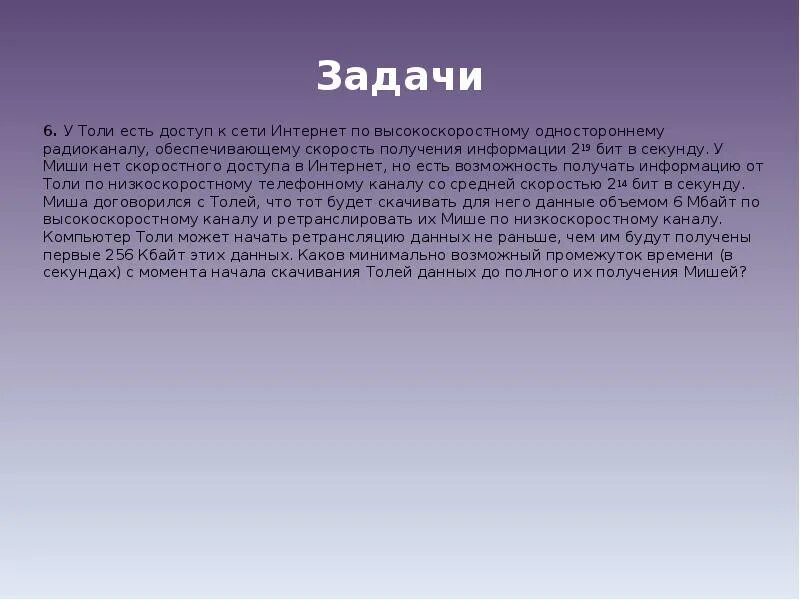 256 кбит в секунду. У вас есть доступ к интернет по высокоскоростному одностороннему. Задачи компьютера. У толи есть доступ к сети интернет по высокоскоростному. Документ объемом 60 Мбайт можно передать.