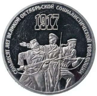 Рубль 70 лет октябрьской