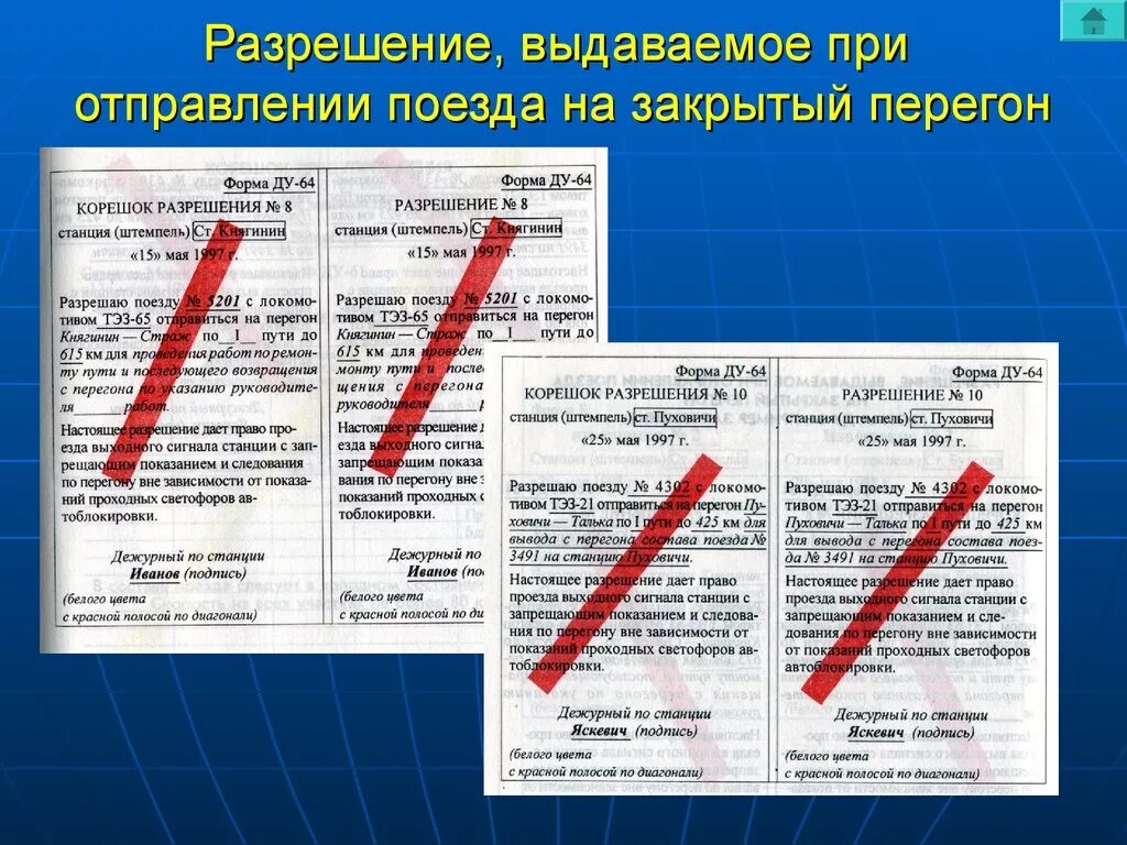 Перегон для движения поездов закрывает. Порядок отправления хозяйственных поездов на закрытый перегон. Бланки на закрытый перегон.