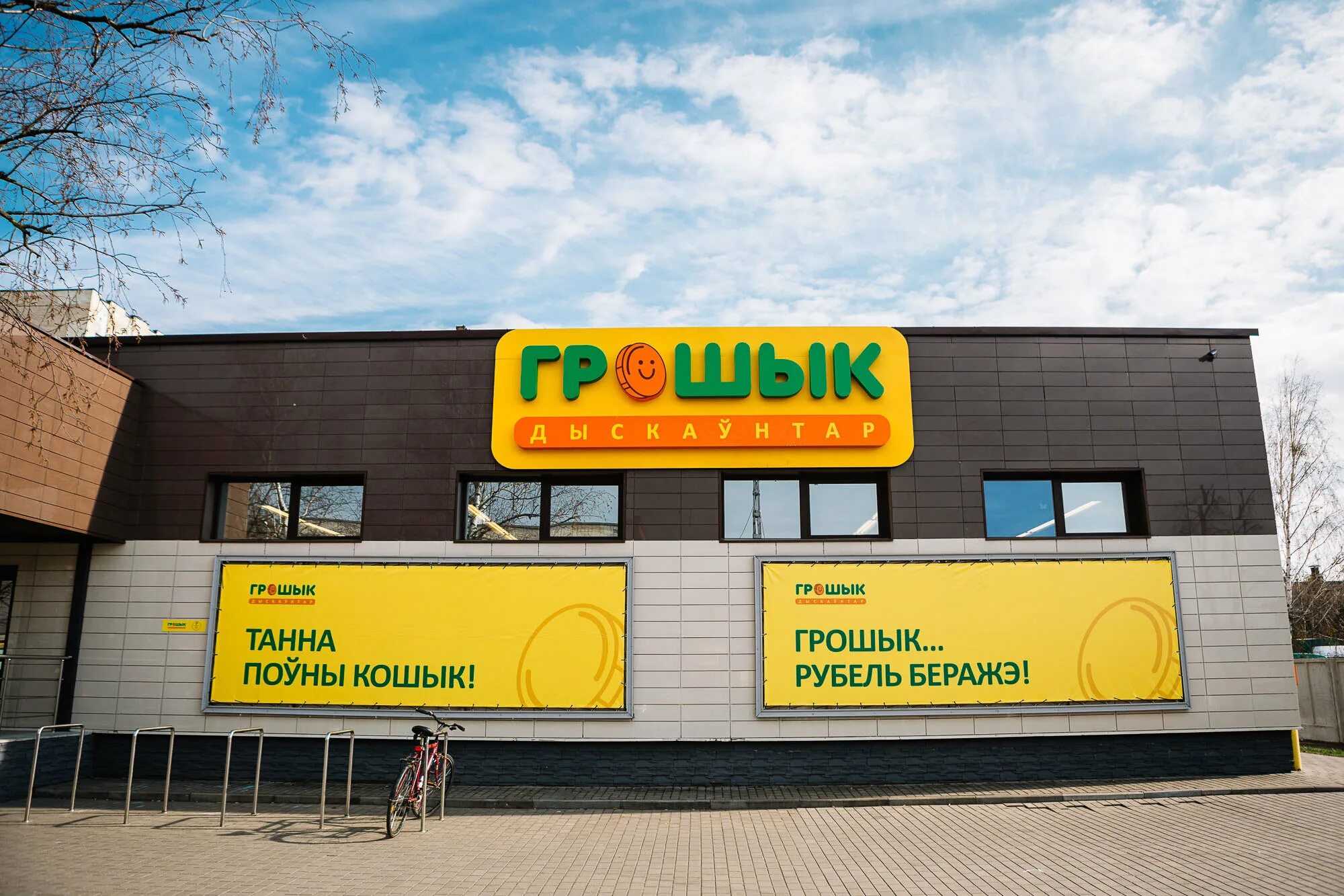 светофор магазин минск. дискаунтер (магазин). грошик магазин в минске. грошык в пинске на парковой. грошык брест.