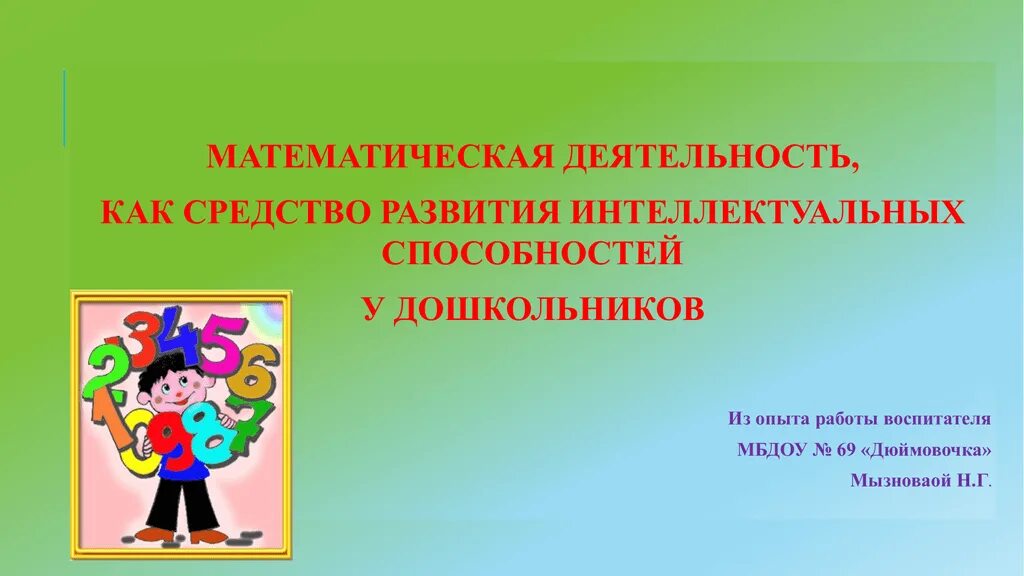 Развитие математических способностей