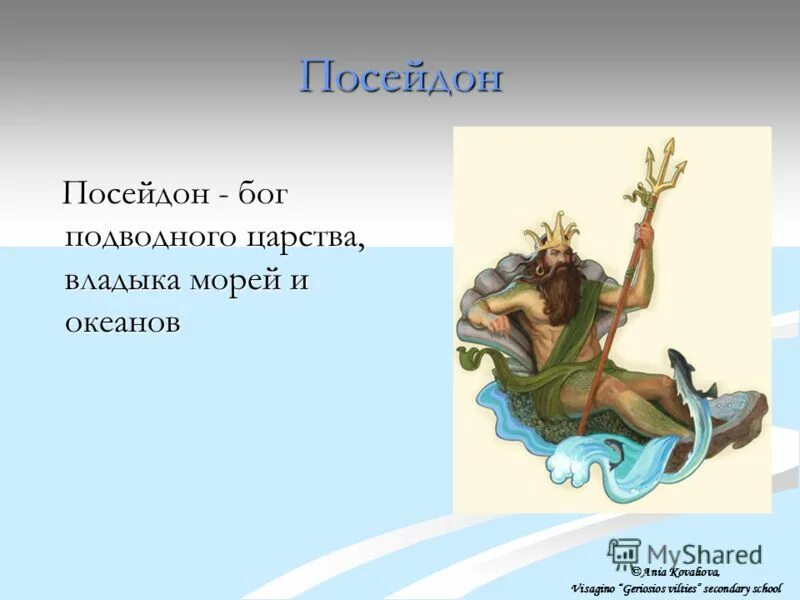 Посейдон история. Боги древнего Рима Посейдон. Миф о Посейдоне. Посейдон Бог древней Греции. Посейдон презентация.