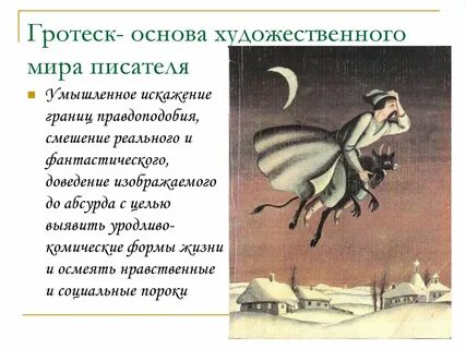 Гротеск это в литературе простыми словами
