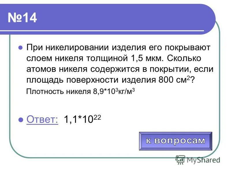 Сколько атомов во 2. При никелировании изделия его покрывают слоем никеля толщиной. Плотность никеля. Толщина слоя никеля. Толщина никелевого покрытия 1,5 мкм площадь 800 см.