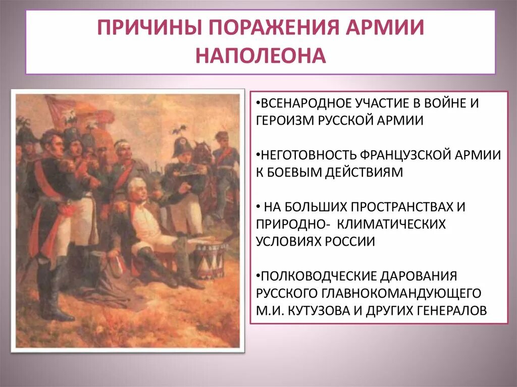 Что позволило русским победить армию наполеона. Причины Победы и поражения в Отечественной войне 1812 поражения. Причины войны Франции и России 1812 года. Причины поражения Наполеона в войне 1812. Причины поражения армии Наполеона в 1812.