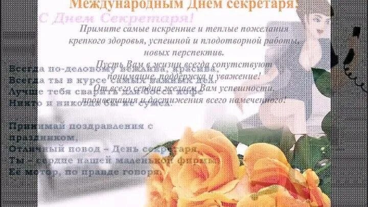 Когда отмечается день секретаря. Международный день секретаря. поздравление с днем секретаря. международный день секретаря 21 апреля. международный день секретаря поздравление.