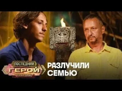 Последний герой остаться семья последний выпуск