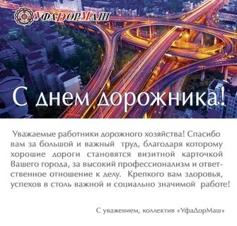 Поздравление с днем дорожника открытка