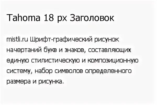 Tahoma шрифт
