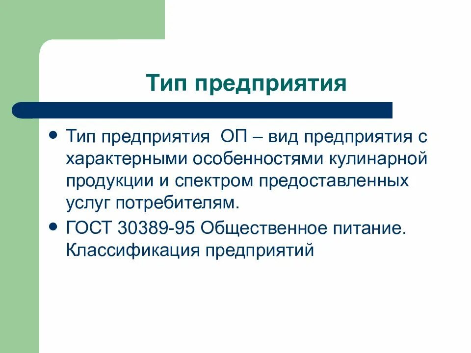 Тип предприятия 3. Типы предприятий. классификация предприятий питания. типы предприятий питания. типизация предприятий общественного питания.