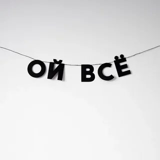 Слова ой все