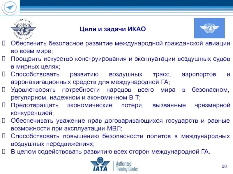 В каком руководстве международной организации. Цель международной организации гражданской авиации. цели и задачи международной организации гражданской авиации – икао:. аэронавигационная комиссия икао. назначение икао цели и задачи.
