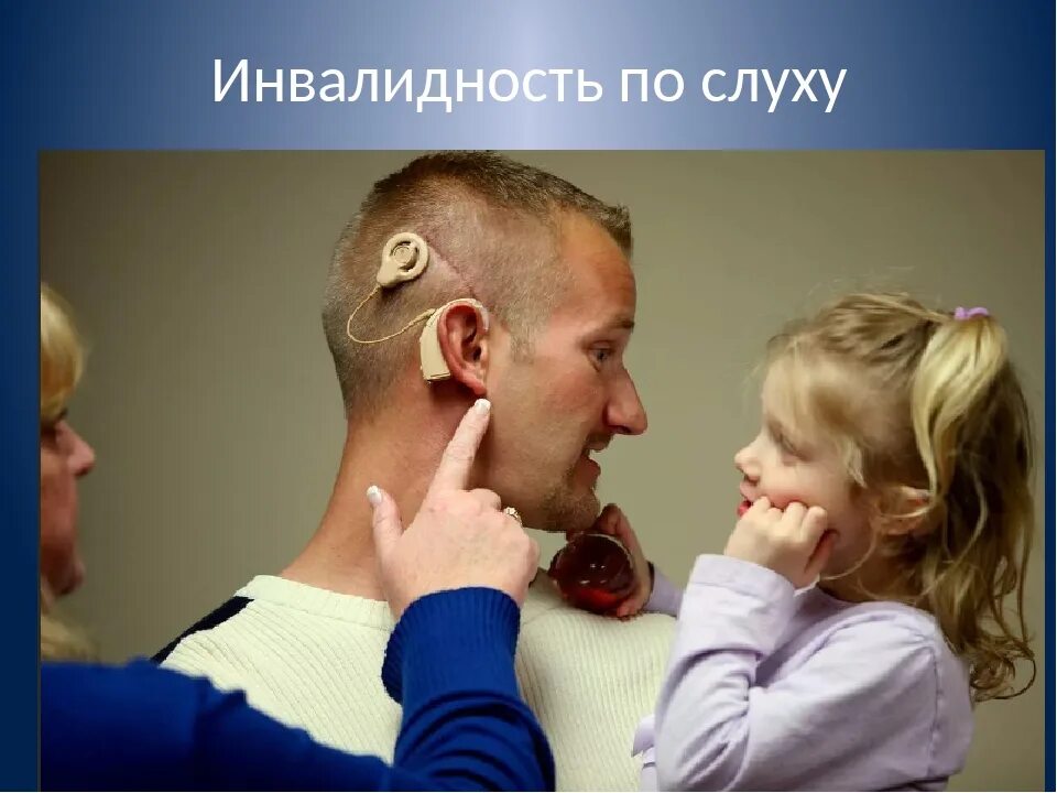 Инвалидность по слуху взрослому. Инвалиды по слуху. Люди с нарушением слуха. Родители и глухие дети. Инвалиды с нарушением слуха.