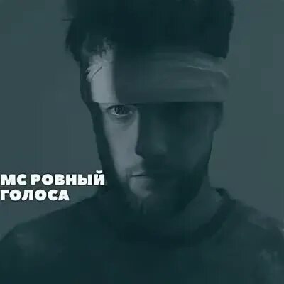 Голос ммм