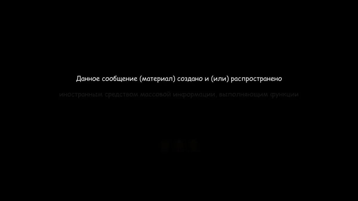 Данное сообщение материал создано и или распространено иностранным. Данное сообщение материал создано. Данное сообщение материал создано и или распространено. Данное сообщение создано иностранным агентом. Информация распространена иностранным агентом