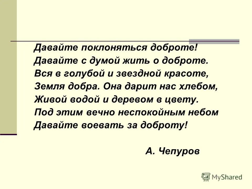 Давай поклонимся быть. Стихотворение давайте поклоняться доброте. чепурова давайте поклоняться доброте. чепуров стихи о доброте.