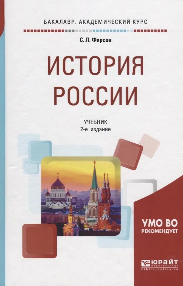 История России учебник. История России учебное пособие. Учебник истории Фирсов. История России пособие.