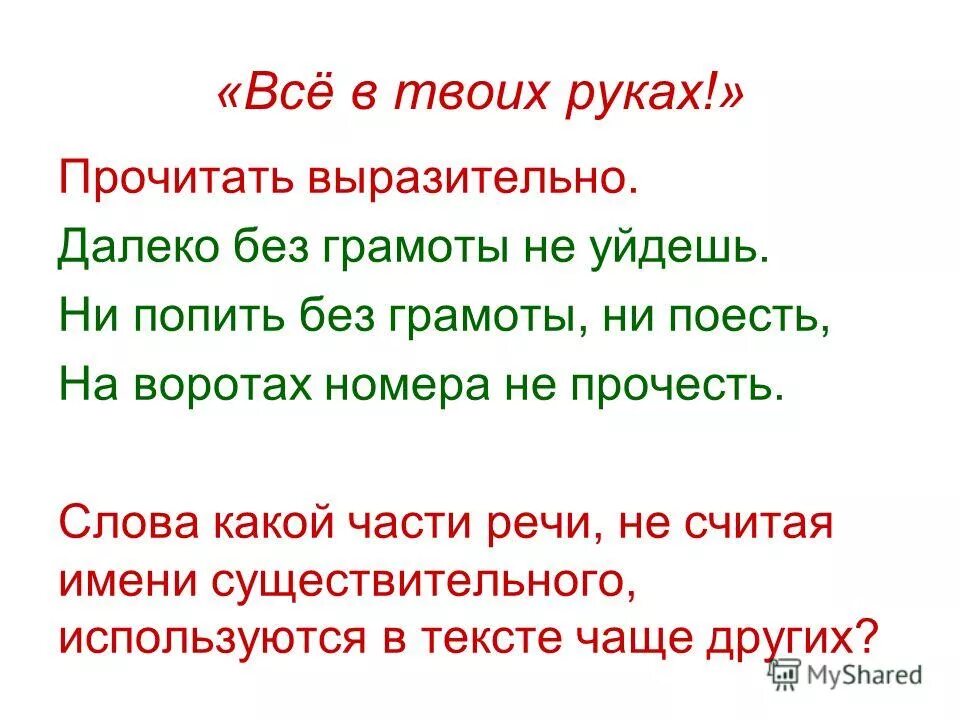 Сказка а теперь без грамоты пропадёшь далеко без грамоты не уйдёшь. Не попить без грамоты не поесть. А теперь без грамоты. Стихотворение а теперь без грамоты пропадешь. Сказка а теперь без грамоты пропадешь.