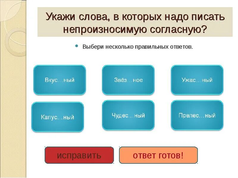 В качестве ответа укажите одно слово. Выберите несколько правильных ответов. Выбери несколько правильных ответов. Какие слова. Выберите правильный ответ в каком слове.