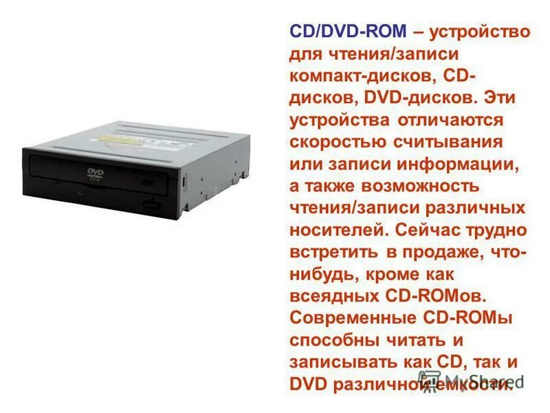 Устройства для чтения и записи компакт-дисков. Cd rom устройство вывода. Устройство чтения записи компакт диска. Cd rom устройство вывода. Устройство для чтения компакт дисков.