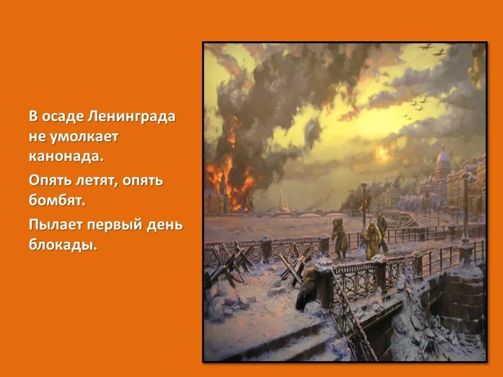 Найти блокаду. Блокада Ленинграда Осада города. Блокада Ленинграда слайд. Снятие блокады Ленинграда. Пылает первый день блокады.