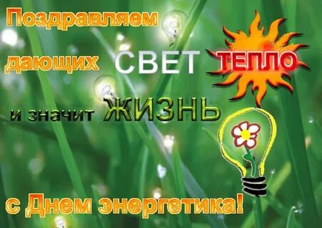 День тепловой энергии