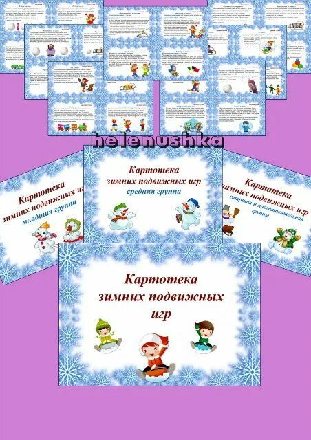 Картотека по областям. Картотека зимних игр. картотека зимние подвижные игры. картотека зимних игр для дошкольников. картотека зимних игр в старшей группе.