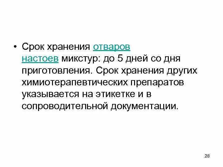 Сроки хранения отваров и микстур. Срок хранения микстур настоев отваров. Спок харенннря отваров и микаутр в холодильник в днях. Сроки хранения настойки.