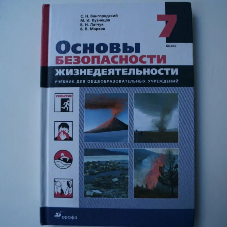 Книга обж 9 класс. Основы безопасности жизнедеятельности 7. ОБЖ 7 класс. ОБЖ 7 класс учебник. Книга по ОБЖ 7 класс.