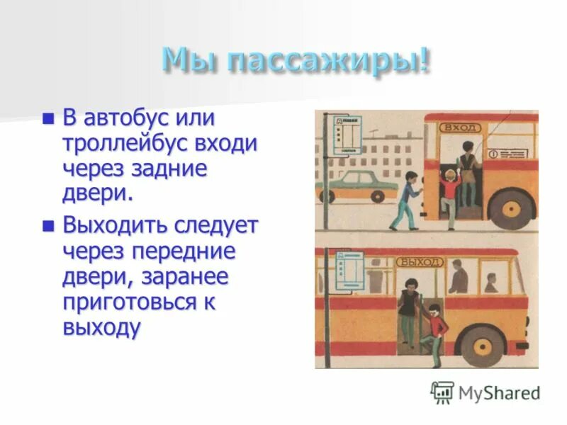 Посадка пассажиров в автобус осуществляется через какую дверь. Посадка в автобус. Пдд для пассажиров общественного транспорта. Порядок выхода из автобуса. Правила поведения пассажира автобуса, троллейбуса, трамвая".
