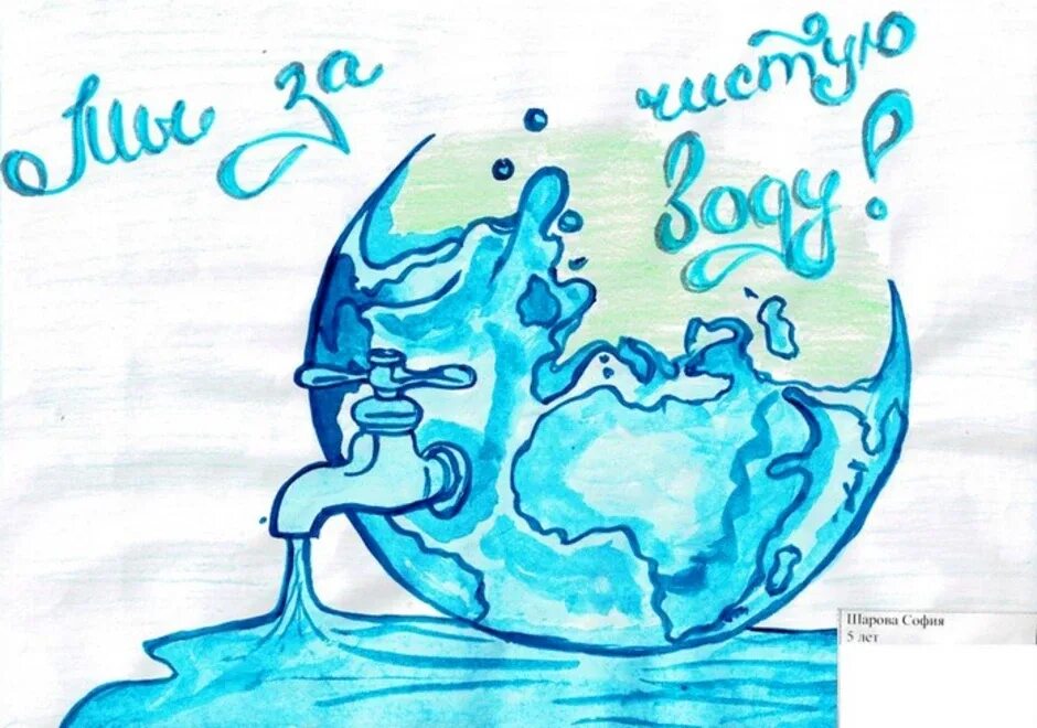 День воды рисунки детей. Вода рисунок. День воды плакат. Рисунок на тему Всемирный день воды. Плакат чистая вода.