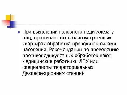 Противопедикулезная обработка пациента алгоритм