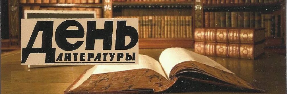 книга и свеча. дни литературы и искусства. дни литературы и искусства. литературный фон. коррупция выставка в библиотеке.