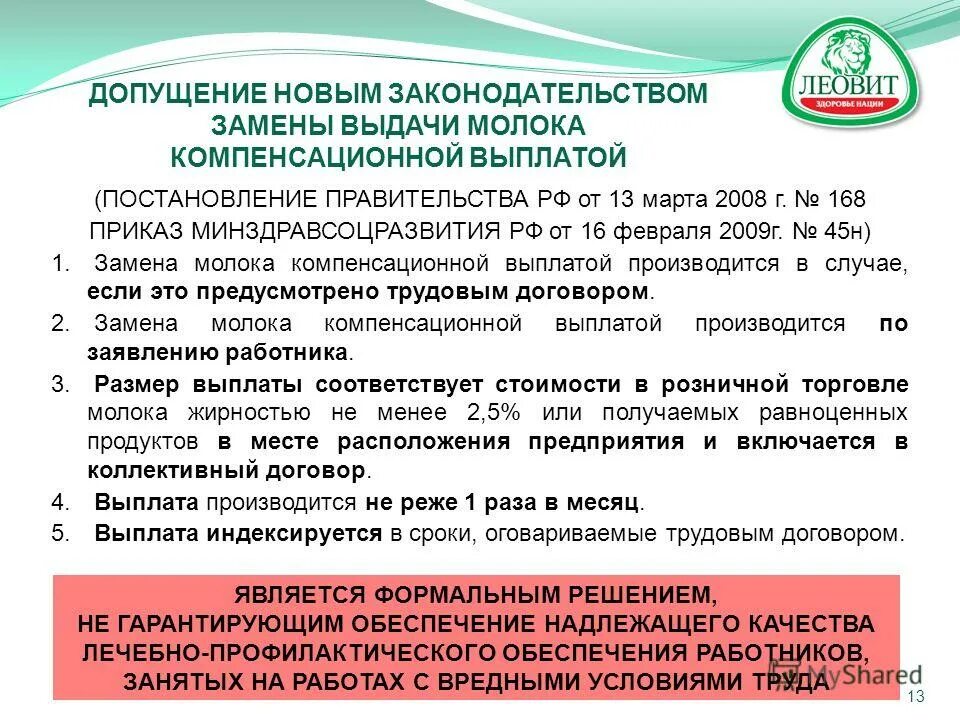 порядок выдачи лечебно-профилактического питания. заявление о компенсации выдачи молока. заявление на замену выдачи молока денежной компенсацией образец. нормы выдачи молока за вредность. молоко лечебно-профилактическим питанием.