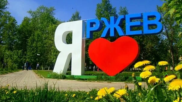 День освобождения ржева открытки. Я люблю ржев. Афиша день города. День города ржев. День города ржев.