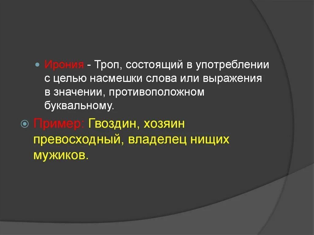 Насмешка определение. Троп состоящий. Ирония это троп. Троп состоящий в употреблении слова или выражения в смысле обратном. Употребление слова в противоположном значении с целью насмешки.