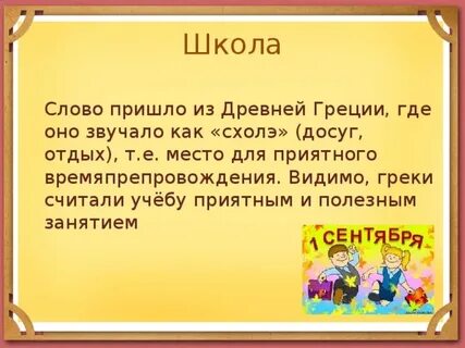 Слово школа пришло из