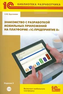 Хрусталев 1с книга