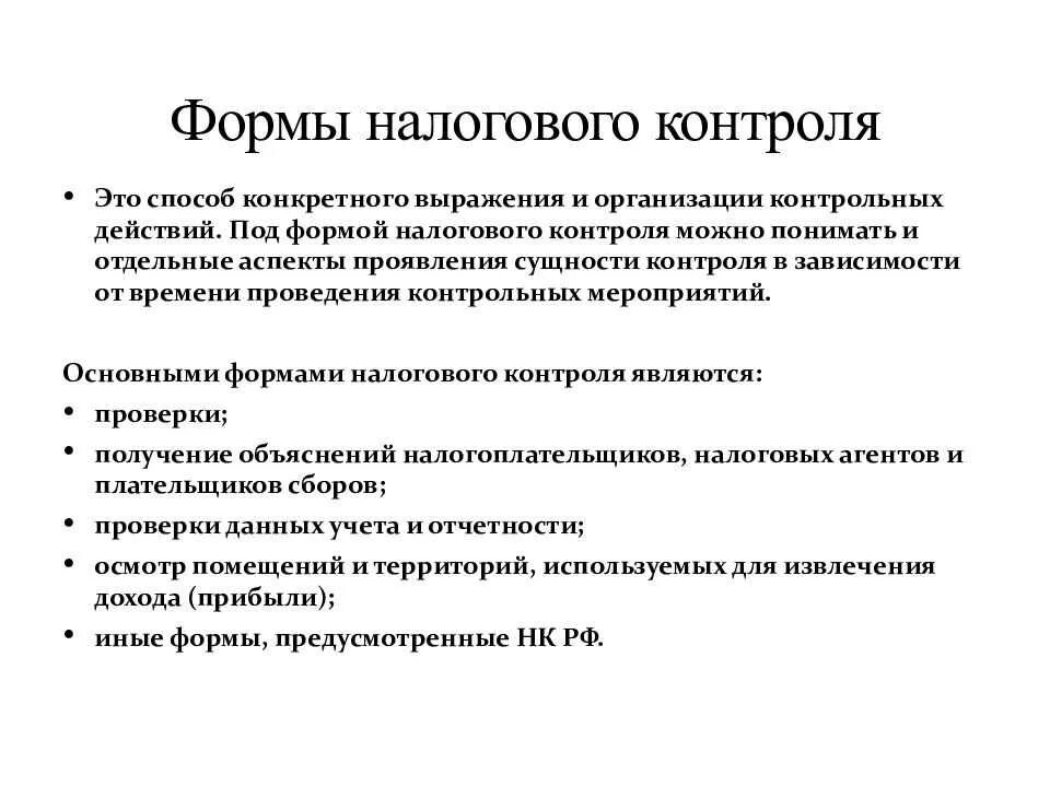 Нк рф контроль. Назовите формы налогового контроля. Формами проведения налогового контроля являются:. К методам налогового контроля относится:. Перечислите формы налогового контроля.