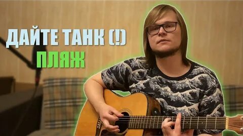 Люди дайте танк кавер