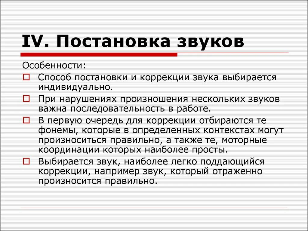 Порядок звучания. Способы постановки звуков. Постановка звука с. Постановка звуков в логопедии. Последовательность постановки звуков.