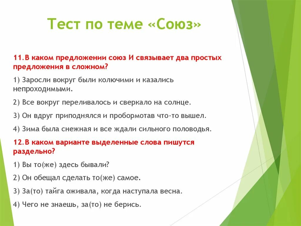 Тест по теме союз 1 вариант ответы. Тест по теме Союз. Вопросы по теме Союз. Вопросы по теме Союз с ответами. План по теме Союзы.