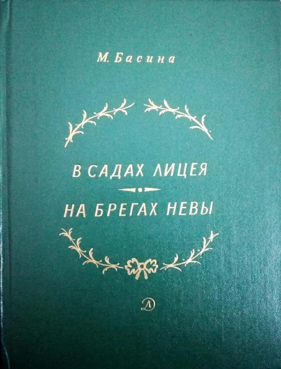 В те дни когда в садах лицея запятые. В те дни когда в садах лицея я. В садах лицея пушкин. Пушкин в те дни когда в садах лицея. В те дни в садах лицея.