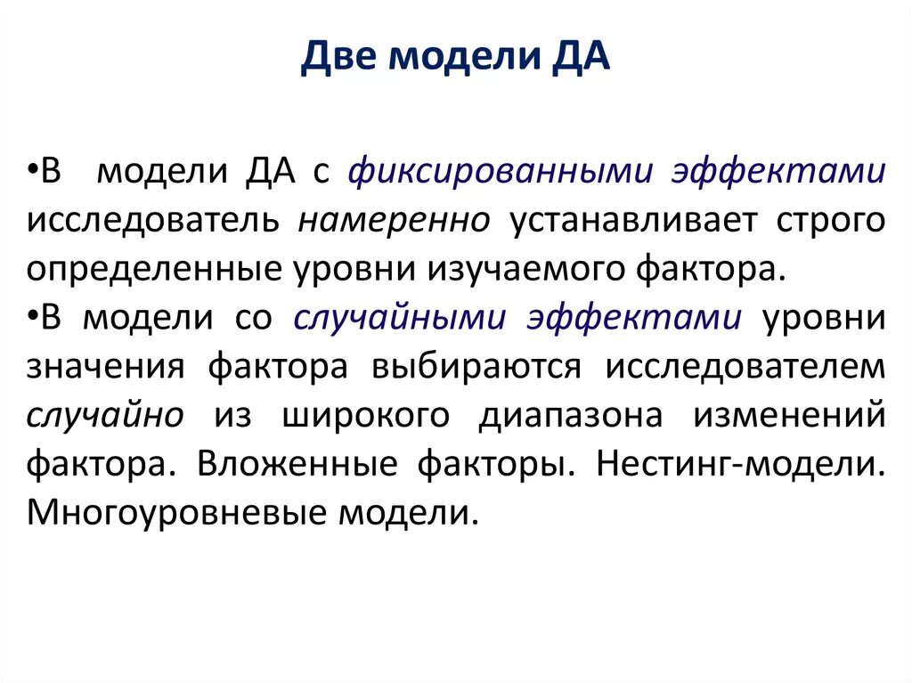 Со случайными. Двунаправленная модель с фиксированными эффектами. отличие модели с фиксированными и случайными эффектами. модель с фиксированными эффектами и случайными эффектами. фиксированная модель.