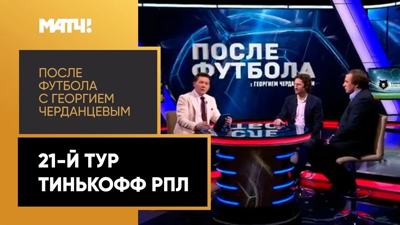 Матч тв после футбола с георгием черданцевым. Матч тв после футбола с георгием черданцевым. Матч тв после футбола с георгием черданцевым. После футбола с георгием черданцевым последний выпуск. Матч тв после футбола с георгием черданцевым.