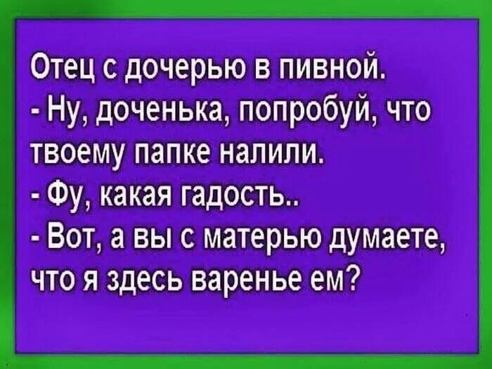 Папа и дочь и пиво. Отрывок пиво дочери.