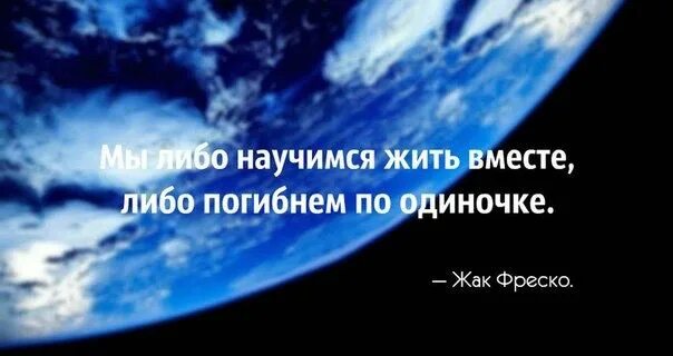 Либо совместно с другими. Мы либо научимся жить вместе либо погибнем по одиночке. мы либо вместе либо. мы либо научимся жить вместе либо. мы либо научимся жить вместе либо погибнем по одиночке жак фреско.
