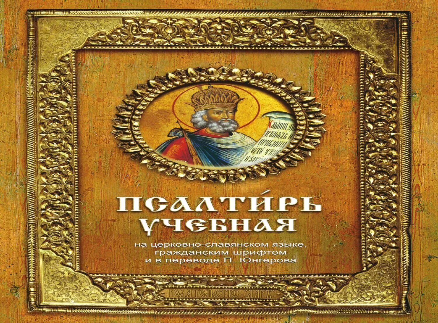 Псалтирь учебная. Псалтирь книга. Учебная Псалтирь Юнгерова. Учебная Псалтирь фото. Учебная псалтирь