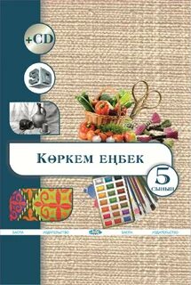 Көркем еңбек 5 сынып қыздар